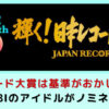 recordaward-kijyun-okasii